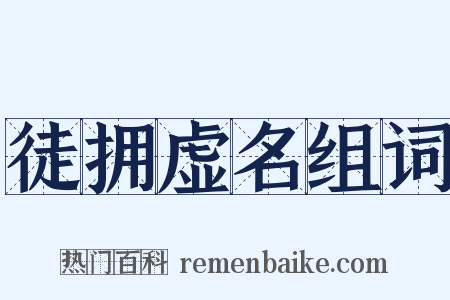 徒拥虚名组词是什么意思的图片